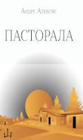 Пасторала